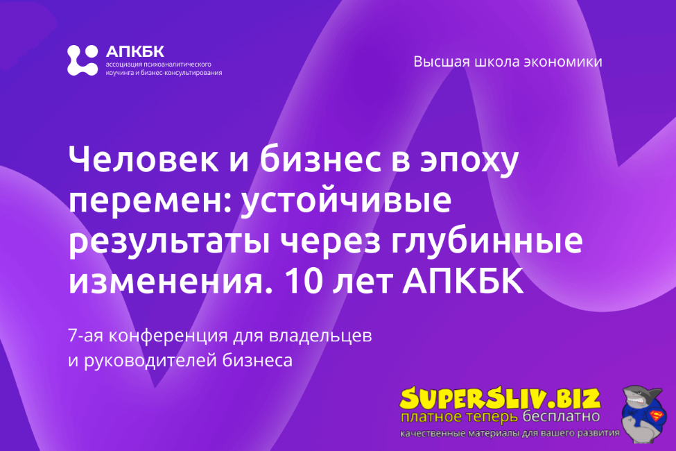 [АПКБК] Человек и бизнес в эпоху перемен_ устойчив_0.png